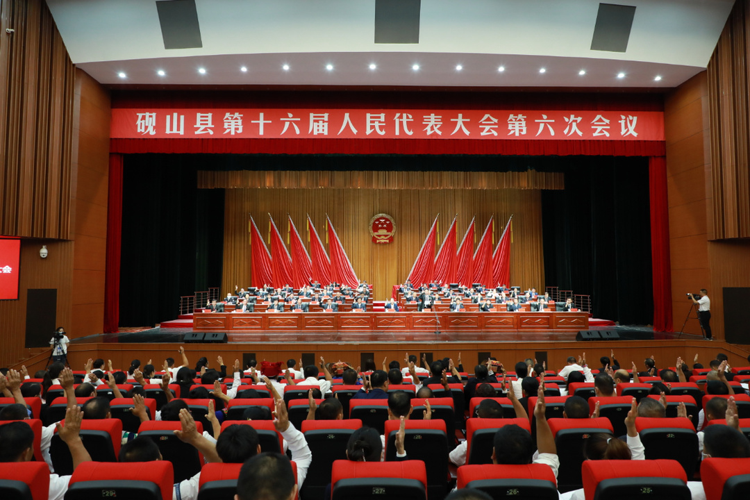 砚山县第十六届人民代表大会第六次会议开幕
