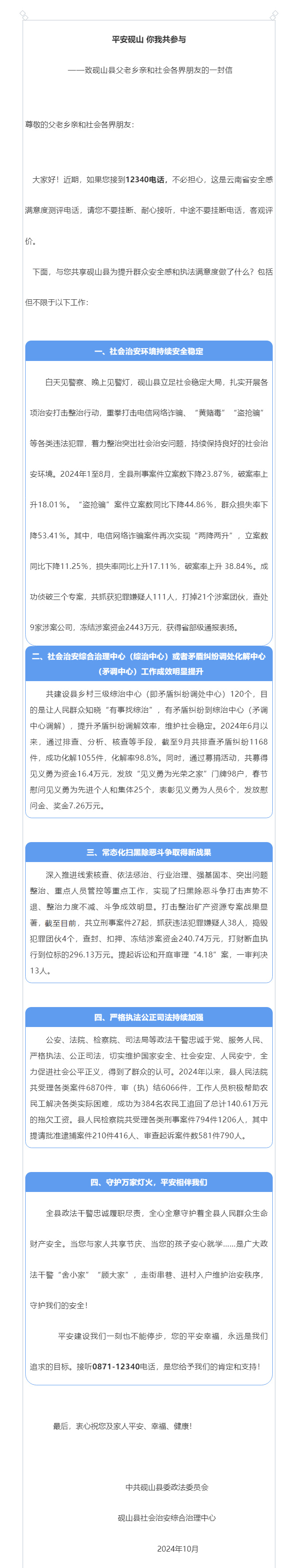 平安砚山-你我共参与——致砚山县父老乡亲和社会各界朋友的一封信.jpg